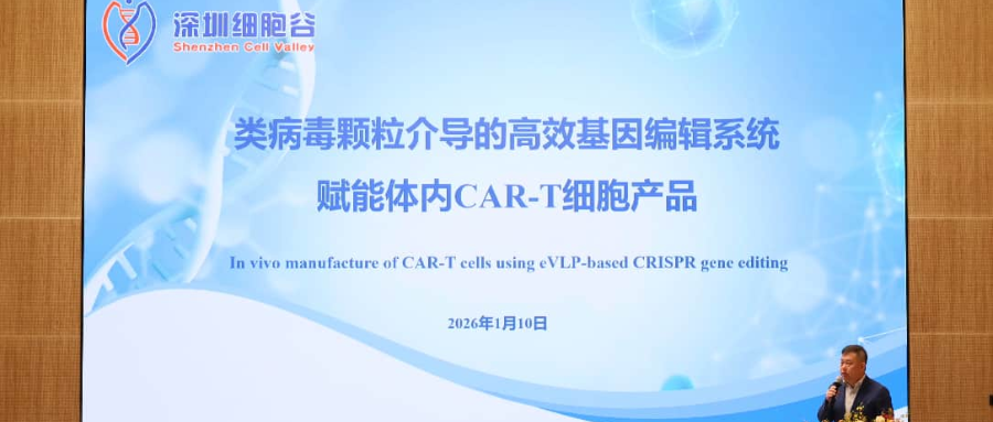 深圳evo真人视讯王建勋教授受邀出席第一届松山湖论坛，并分享全球领先类病毒颗粒技术赋能体内CAR-T创新成果！