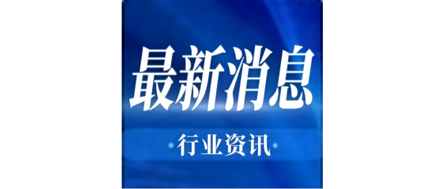行业资讯 | 李强签署国务院令 公布《生物医学新技术临床研究和临床转化应用管理条例》
