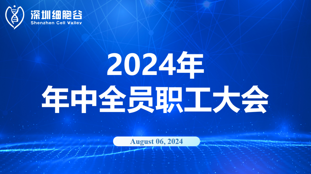 逆流而上，开创未来｜深圳evo真人视讯召开2024年年中全员职工大会
