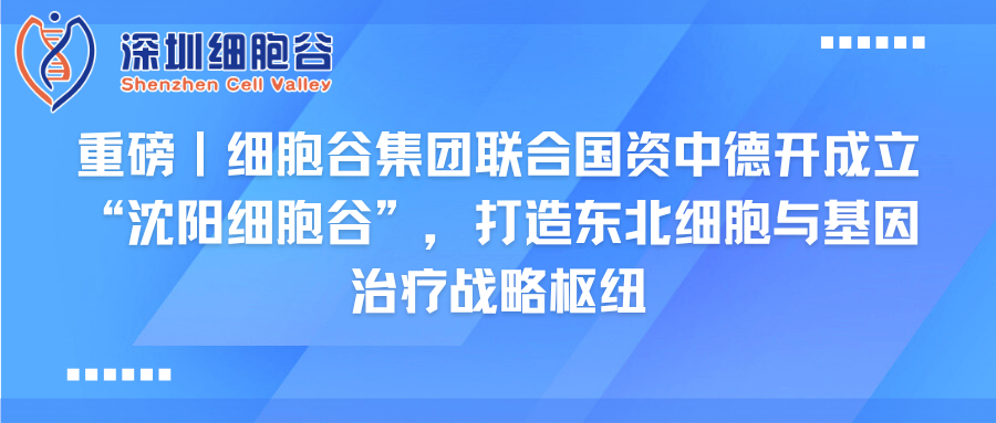 重磅｜evo真人视讯集团联合国资中德开创建“沈阳evo真人视讯”，打造东北细胞与基因治疗战略枢纽