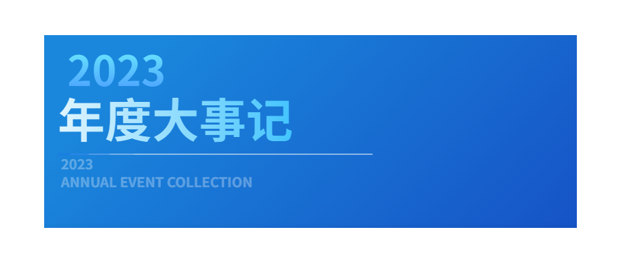 回眸展望，筑梦前行|深圳evo真人视讯2023年度企业大事记
