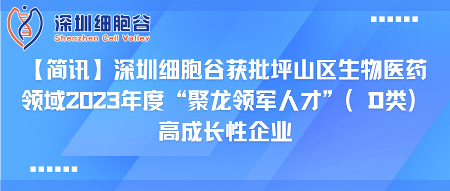 【简讯】深圳evo真人视讯获批坪山区生物医药领域2023年度“聚龙领军人才”（D类）高成长性企业