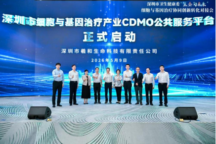 深圳市细胞与基因治疗产业CDMO公共服务平台正式启动 深圳evo真人视讯助力构建CGT产业全链条生态