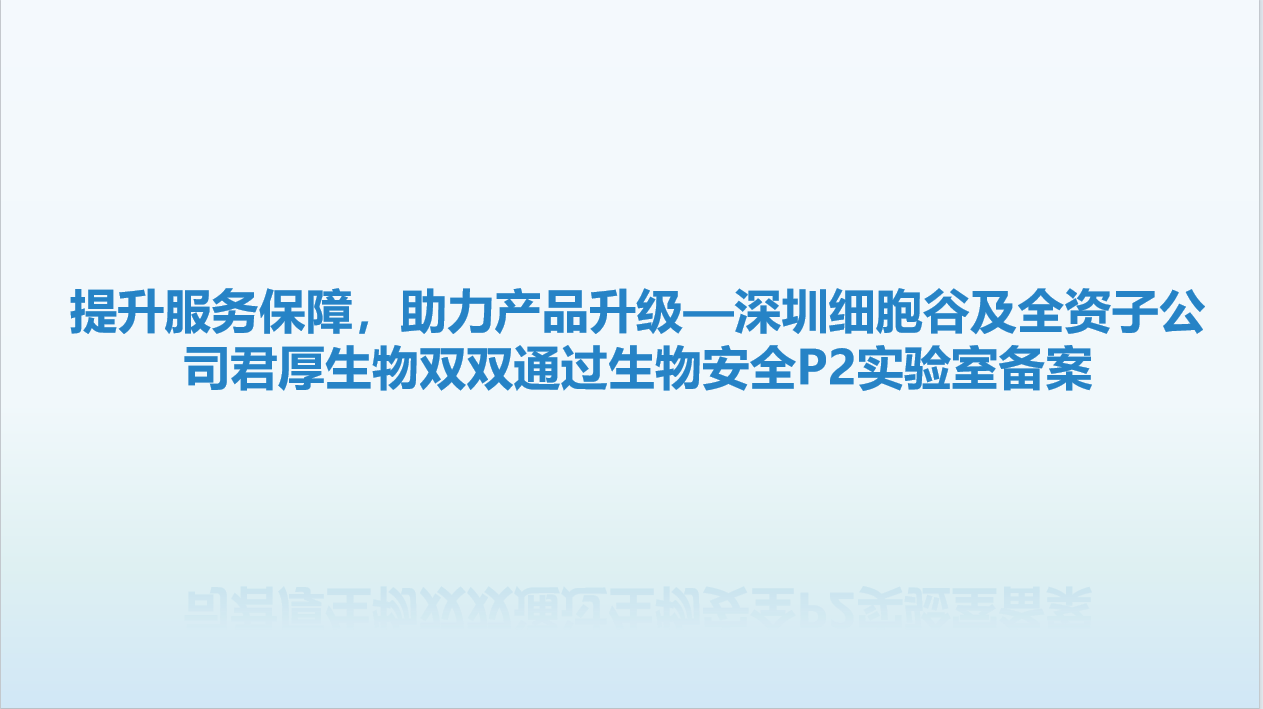 提升服务保障，助力产品升级—深圳evo真人视讯及全资子公司君厚生物双双顺利获得生物安全P2实验室备案