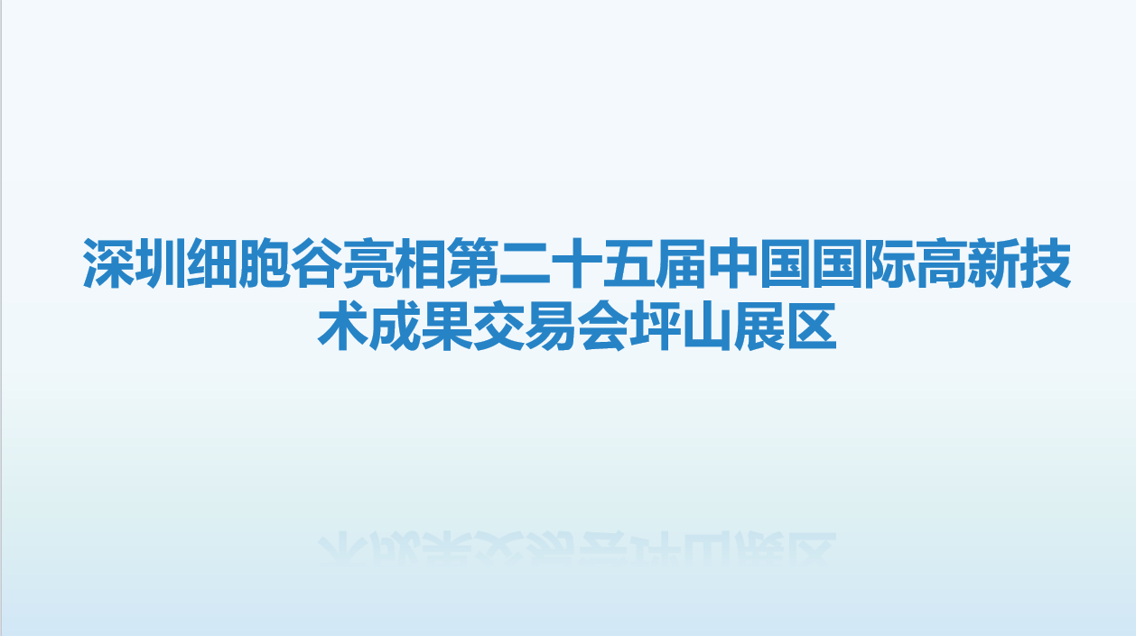 诚挚邀请，共赴盛会-深圳evo真人视讯亮相第二十五届中国国际高新技术成果交易会坪山展区