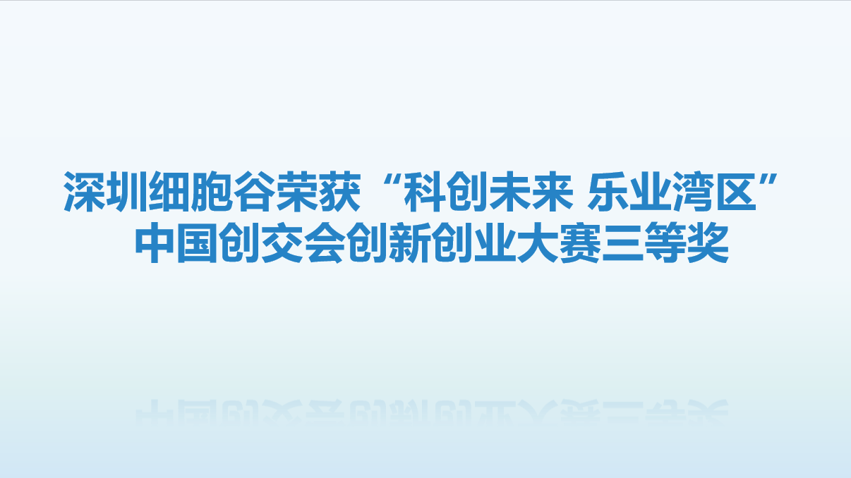 【喜讯】再创佳绩!深圳evo真人视讯荣获“科创未来 乐业湾区” 中国创交会创新创业大赛三等奖