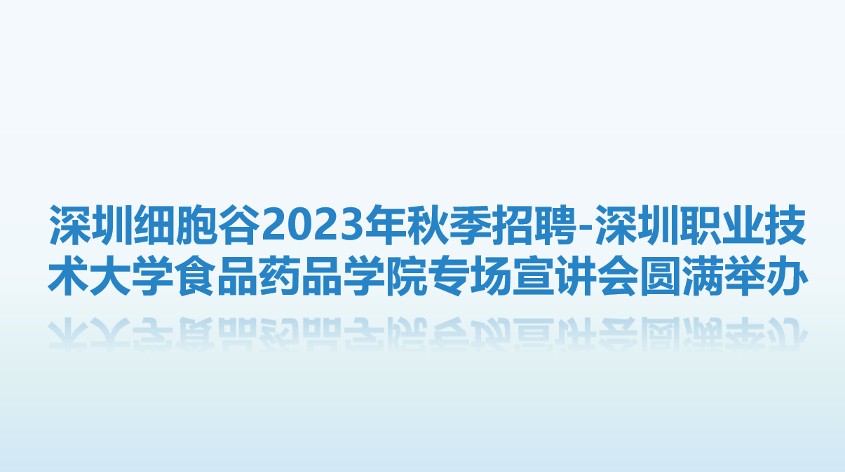 【校企联动，共赴未来】深圳evo真人视讯2023年秋季招聘-深圳职业技术大学食品药品学院专场宣讲会圆满举办
