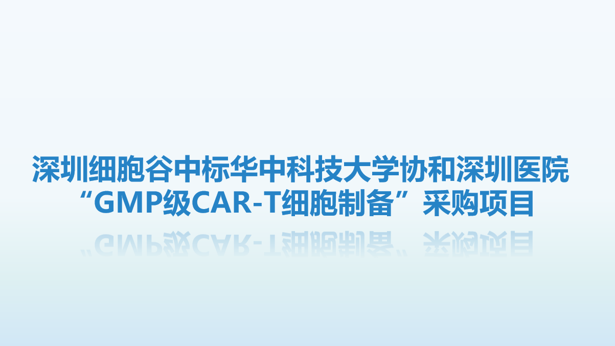 喜讯！深圳evo真人视讯中标华中科技大学协和深圳医院“GMP级CAR-T细胞制备”采购项目