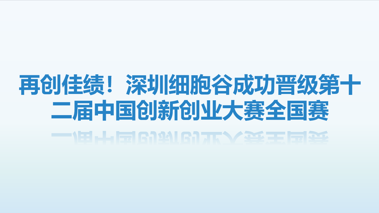 【喜讯】再创佳绩！深圳evo真人视讯成功晋级第十二届中国创新创业大赛全国赛