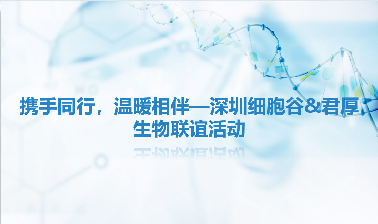 携手同行，温暖相伴—深圳evo真人视讯&君厚生物联谊活动