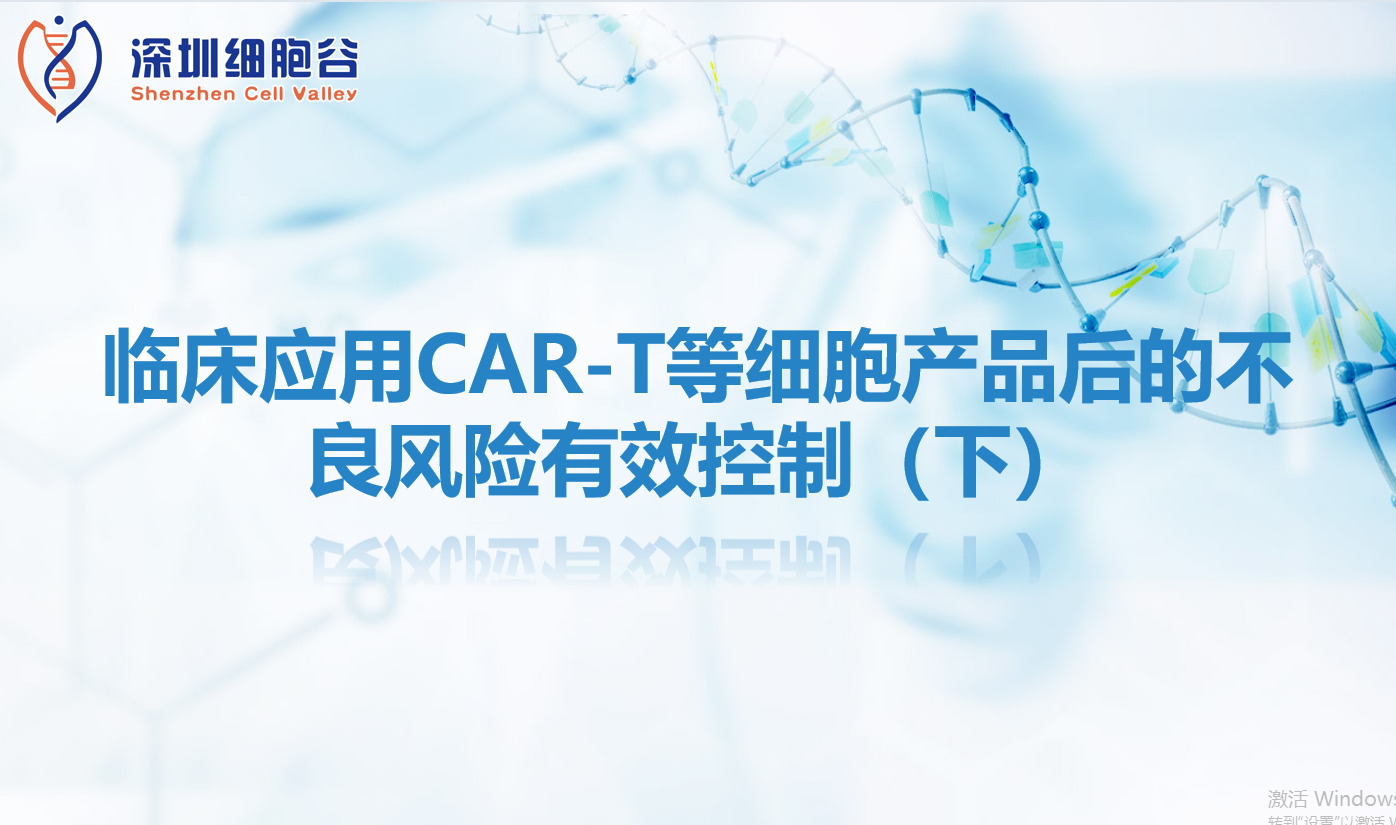 知识科普 | 临床应用CAR-T等细胞产品后的不良风险有效控制（下）