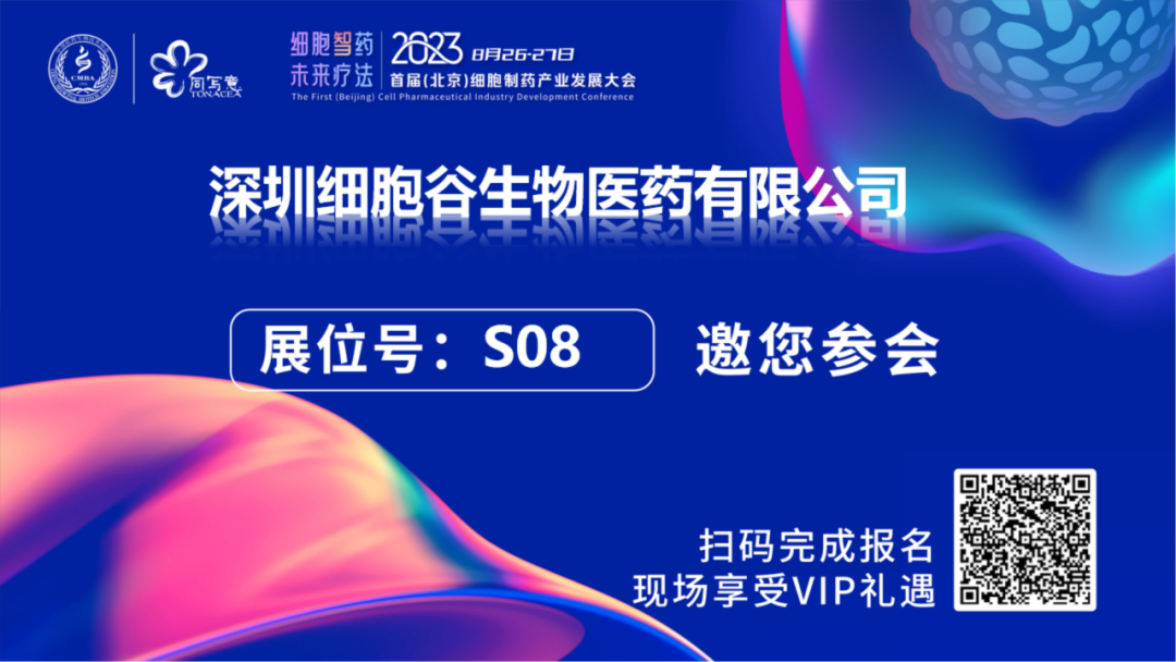 深圳evo真人视讯邀您相约2023首届（北京）细胞制药产业开展大会，莅临S08展台
